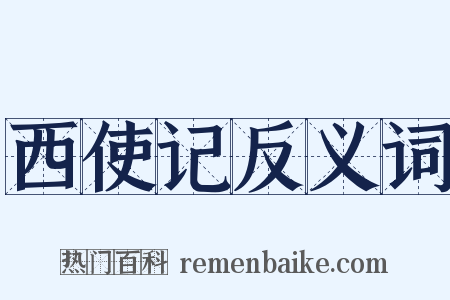 西使记反义词是什么意思的图片